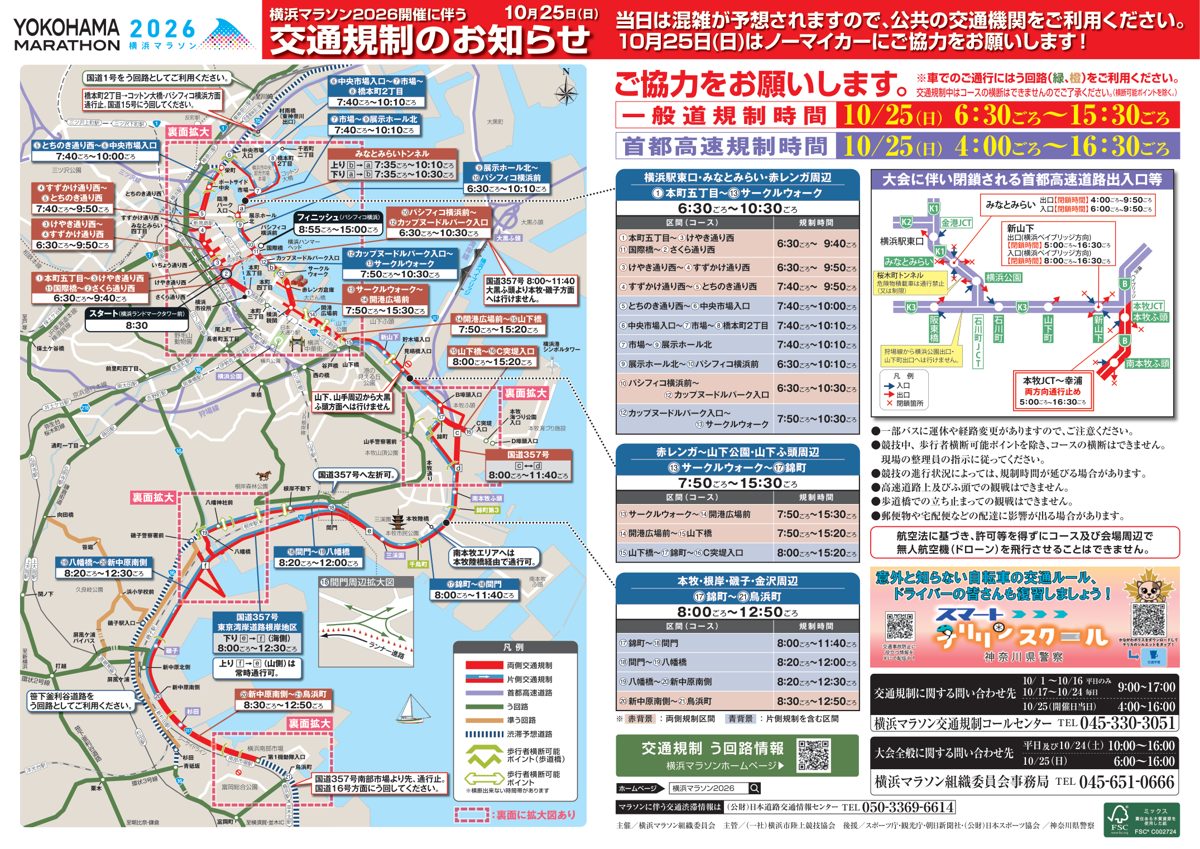 横浜マラソン2026の交通規制のお知らせ。コース図とエリア別の規制時間、首都高速の閉鎖出入口の一覧