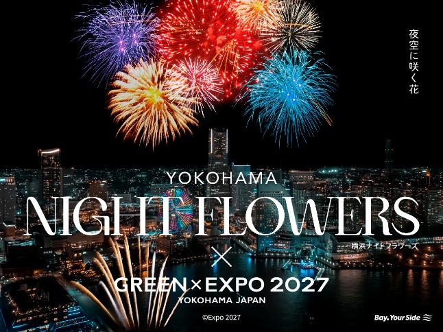 横浜の夜景と花火にYOKOHAMA NIGHT FLOWERS、GREEN×EXPO 2027と記された2026年度の告知ビジュアル