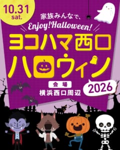ヨコハマ西口ハロウィン2026の告知画像。10.31 sat.、会場は横浜西口周辺、ドラキュラやかぼちゃのキャラクターのイラスト