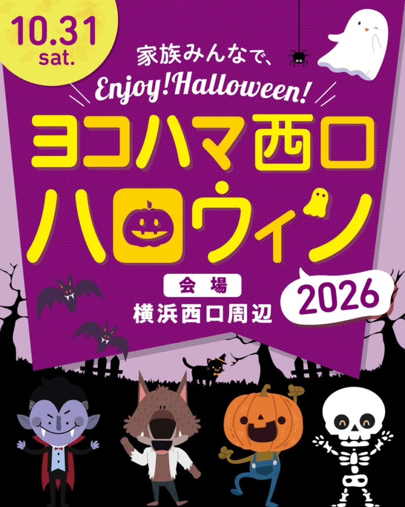 ヨコハマ西口ハロウィン2026の告知画像。10.31 sat.、会場は横浜西口周辺、ドラキュラやかぼちゃのキャラクターのイラスト