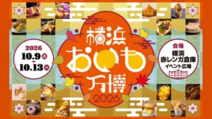 横浜おいも万博2026のメインビジュアル。2026年10月9日（金）〜13日（火）、会場は横浜赤レンガ倉庫イベント広場