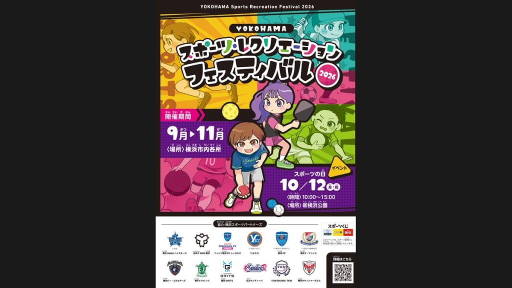 YOKOHAMAスポーツ・レクリエーションフェスティバル2026のチラシ表紙。スポーツの日イベントは10月12日（月・祝）10時〜15時、新横浜公園