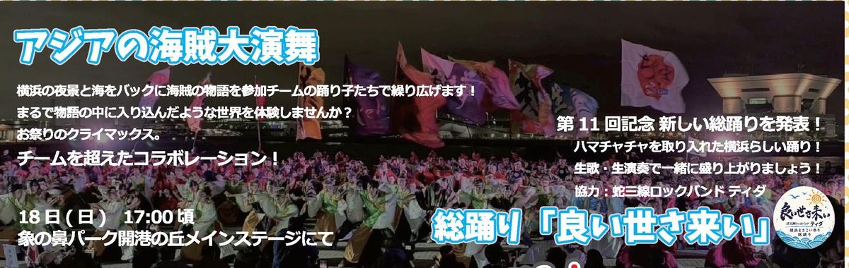 アジアの海賊大演舞の告知。夜の象の鼻パークで大旗を振る踊り子たち。18日(日)17:00頃、象の鼻パーク開港の丘メインステージ。第11回記念の新しい総踊り「良い世さ来い」を発表、協力は蛇三線ロックバンド ティダ