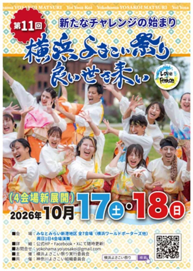 第11回横浜よさこい祭り良い世さ来いのチラシ。新たなチャレンジの始まり、4会場新展開、2026年10月17日(土)・18日(日)、会場はみなとみらい新港地区全7会場(横浜ワールドポーターズ他)、両日1日4会場演舞