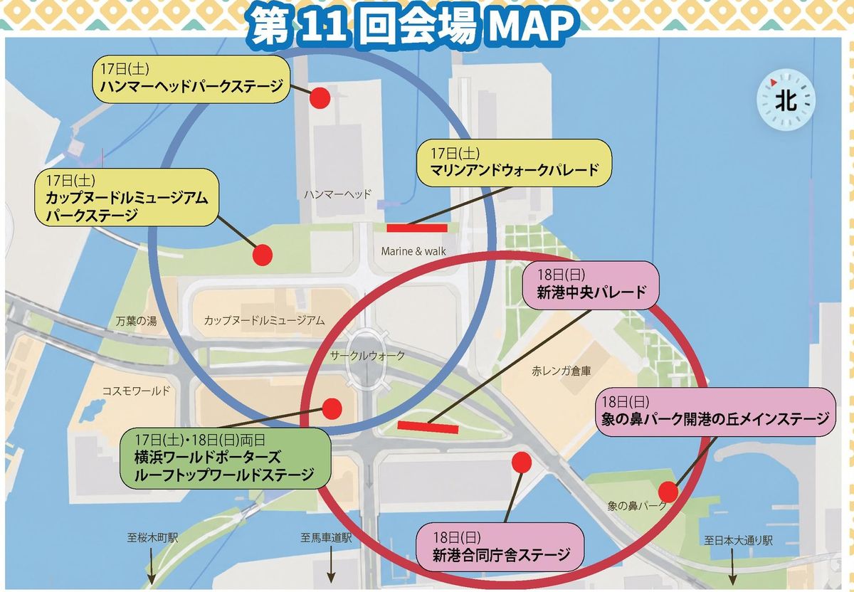 第11回横浜よさこい祭りの会場マップ。17日(土)はハンマーヘッドパークステージ、カップヌードルミュージアムパークステージ、マリンアンドウォークパレード。17日・18日両日は横浜ワールドポーターズ ルーフトップワールドステージ。18日(日)は新港中央パレード、象の鼻パーク開港の丘メインステージ、新港合同庁舎ステージ