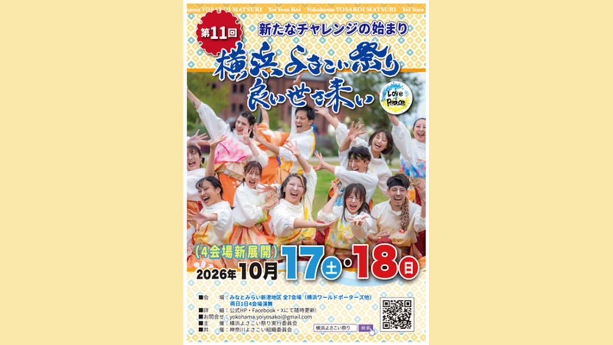 第11回横浜よさこい祭り良い世さ来いのチラシ。2026年10月17日・18日、みなとみらい新港地区