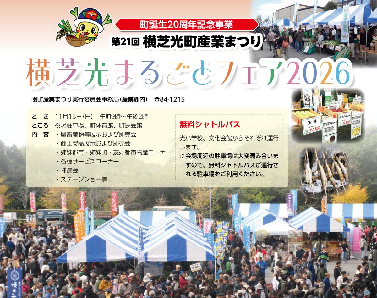 第21回横芝光町産業まつり 横芝光まるごとフェア2026の告知。11月15日（日）午前9時〜午後2時、役場駐車場・町体育館・町民会館、無料シャトルバスは光小学校・文化会館から運行の文字と、テントが並ぶ会場の写真