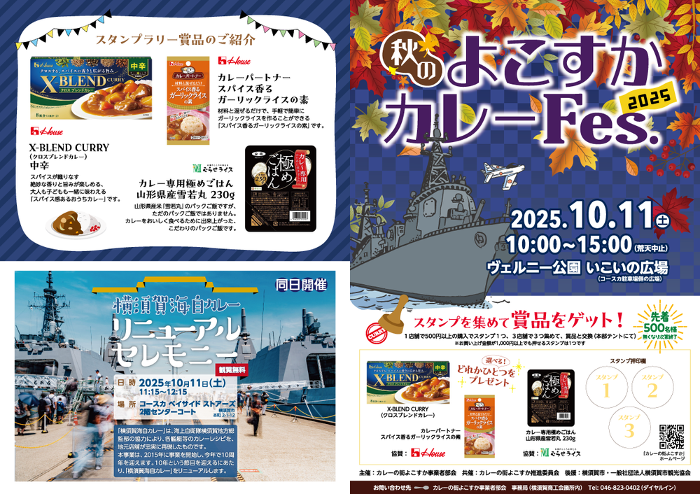 秋のよこすかカレーFes.2025のチラシ。2025年10月11日10時〜15時、ヴェルニー公園いこいの広場。スタンプラリー賞品と横須賀海自カレーのリニューアルセレモニー