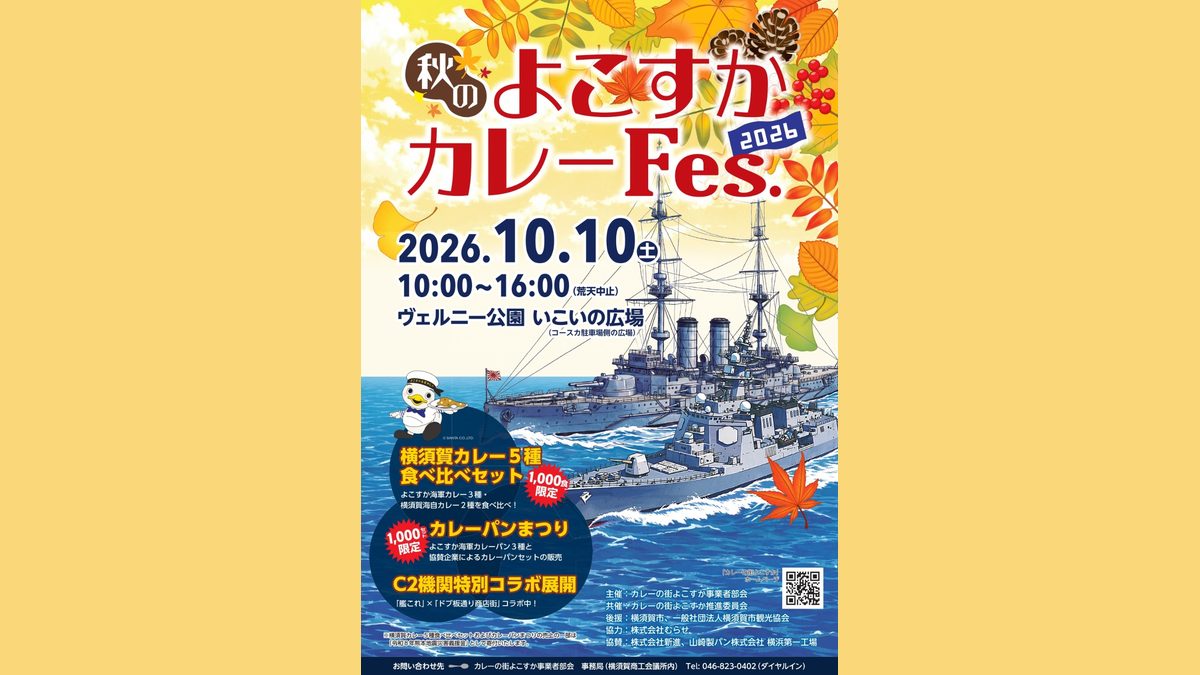 秋のよこすかカレーFes.2026のポスター。2026年10月10日10時〜16時、ヴェルニー公園いこいの広場。横須賀カレー5種食べ比べセット、カレーパンまつり