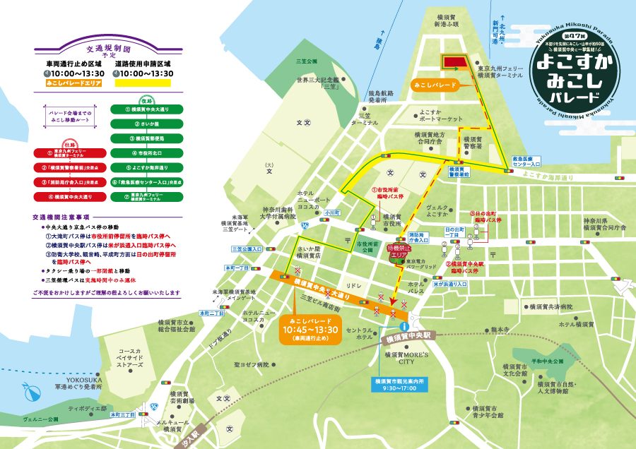 よこすかみこしパレードの交通規制図。横須賀中央駅前の横須賀中央大通りがみこしパレードエリアとしてオレンジ色で示され、東京九州フェリー横須賀ターミナルまでのみこしの往路・復路、臨時バス停の位置が描かれている
