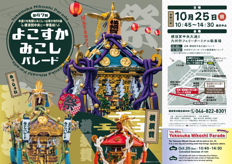 第47回よこすかみこしパレードのポスター。木遣りを先頭にみこし・山車が約50基、横須賀中央に一挙集結。令和8年10月25日（日）10時45分〜14時30分、雨天中止、会場は横須賀中央大通りと九州行フェリーターミナル駐車場