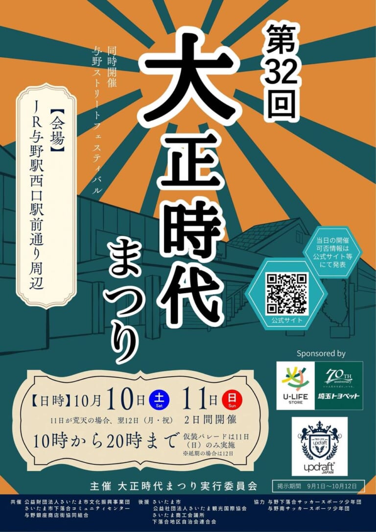 第32回大正時代まつりのポスター。10月10日（土）・11日（日）10時から20時まで、仮装パレードは11日のみ、会場はJR与野駅西口駅前通り周辺