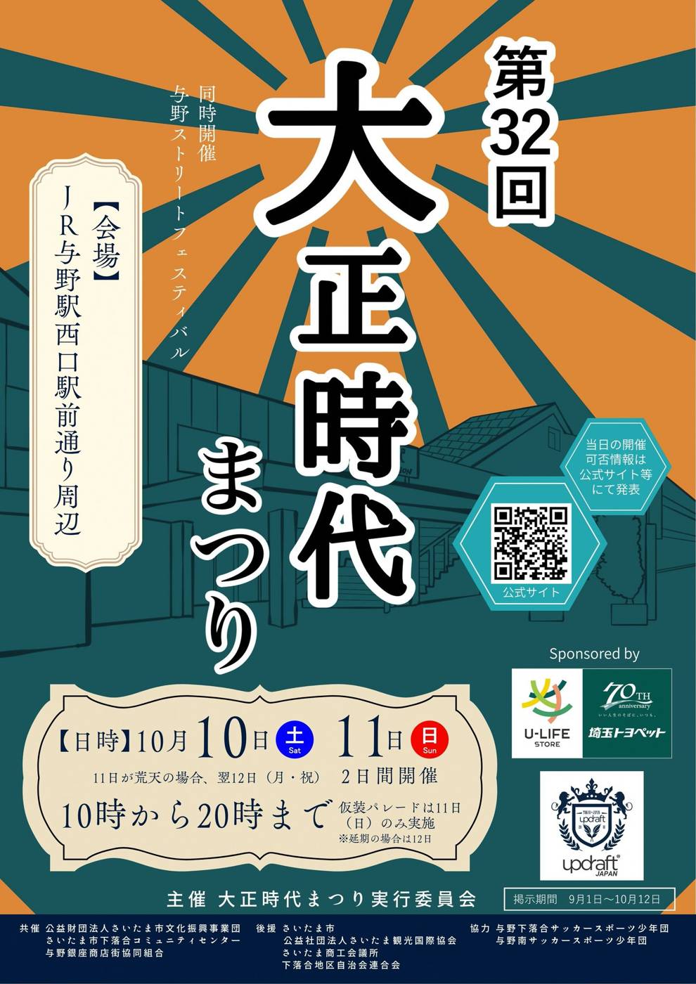 第32回大正時代まつりのポスター。10月10日（土）・11日（日）10時から20時まで、仮装パレードは11日のみ、会場はJR与野駅西口駅前通り周辺