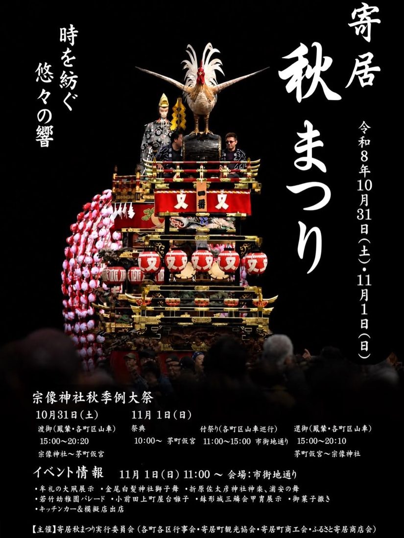 寄居秋まつり2026のポスター。諫鼓鶏を飾った山車の写真と、令和8年10月31日（土）・11月1日（日）の日付、渡御・祭典・付祭り・還御の時間とイベント情報