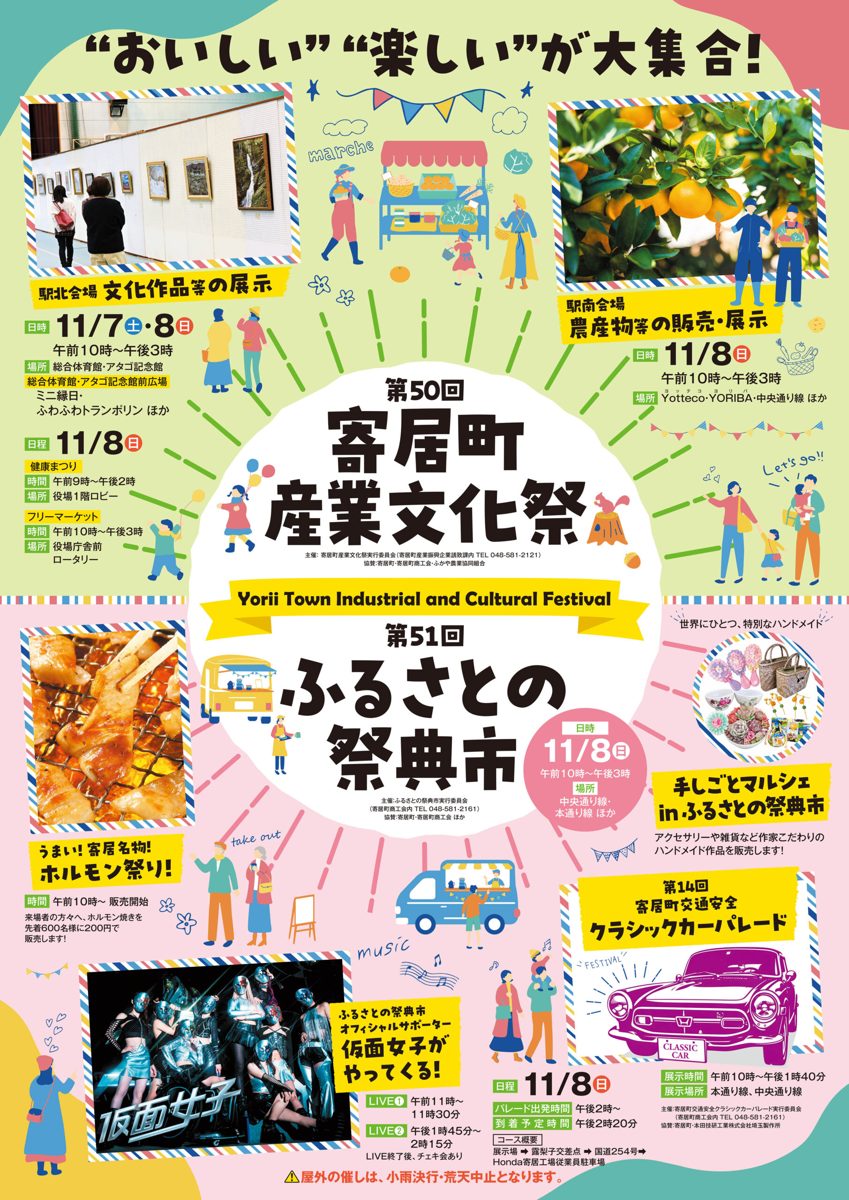 第50回寄居町産業文化祭と第51回ふるさとの祭典市のチラシ。駅北会場の文化作品展示、駅南会場の農産物販売、ホルモン祭り、仮面女子のライブ、クラシックカーパレードの日時と場所