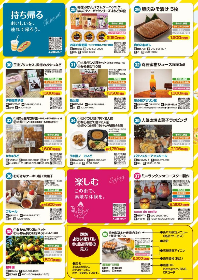 「持ち帰る」「楽しむ」に分類された参加店の写真とメニュー、相当額の一覧