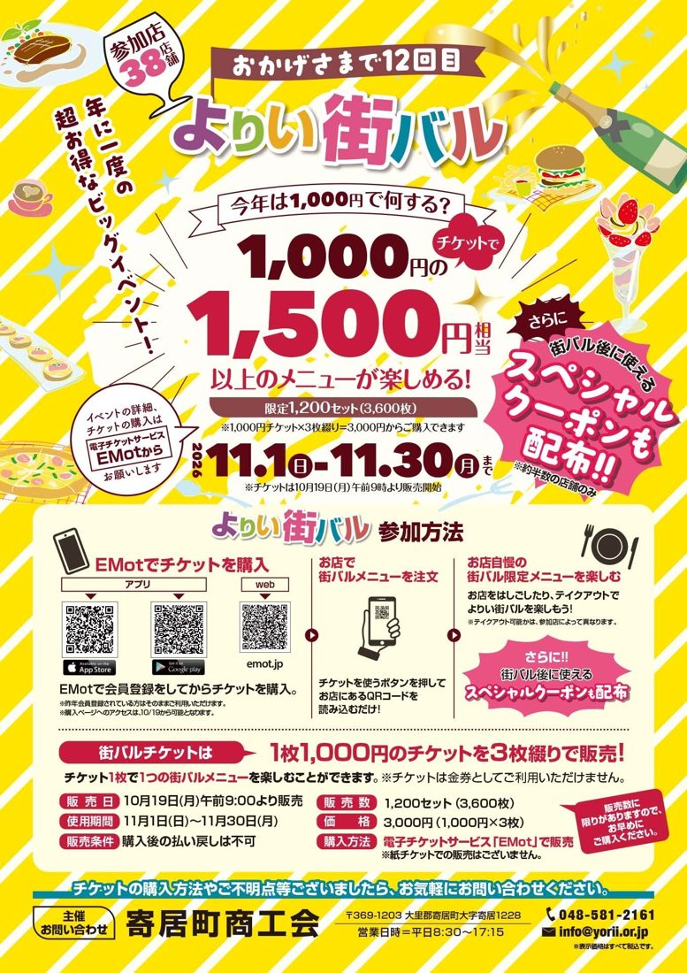 「1,000円のチケットで1,500円相当以上のメニューが楽しめる」の文字と、EMotでの購入から店頭でQRコードを読み込むまでの参加方法、販売日・販売数・価格の表