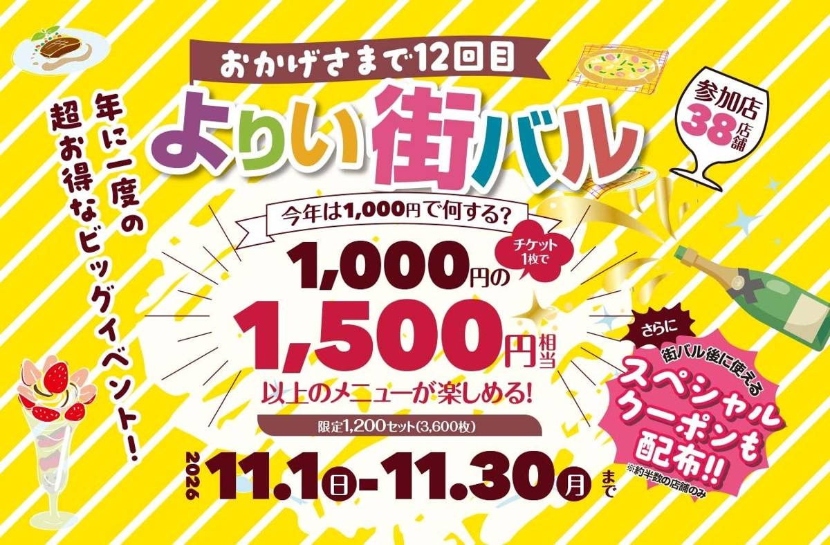 黄色い背景に「よりい街バル」の大きな文字、「参加店38店舗」「2026 11.1日-11.30月まで」の表示