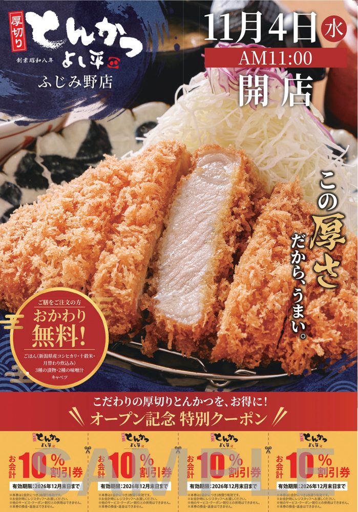 「11月4日（水）AM11:00開店」の文字と厚切りとんかつの写真、下部にお会計10％割引券4枚（SAMPLEの透かし入り）