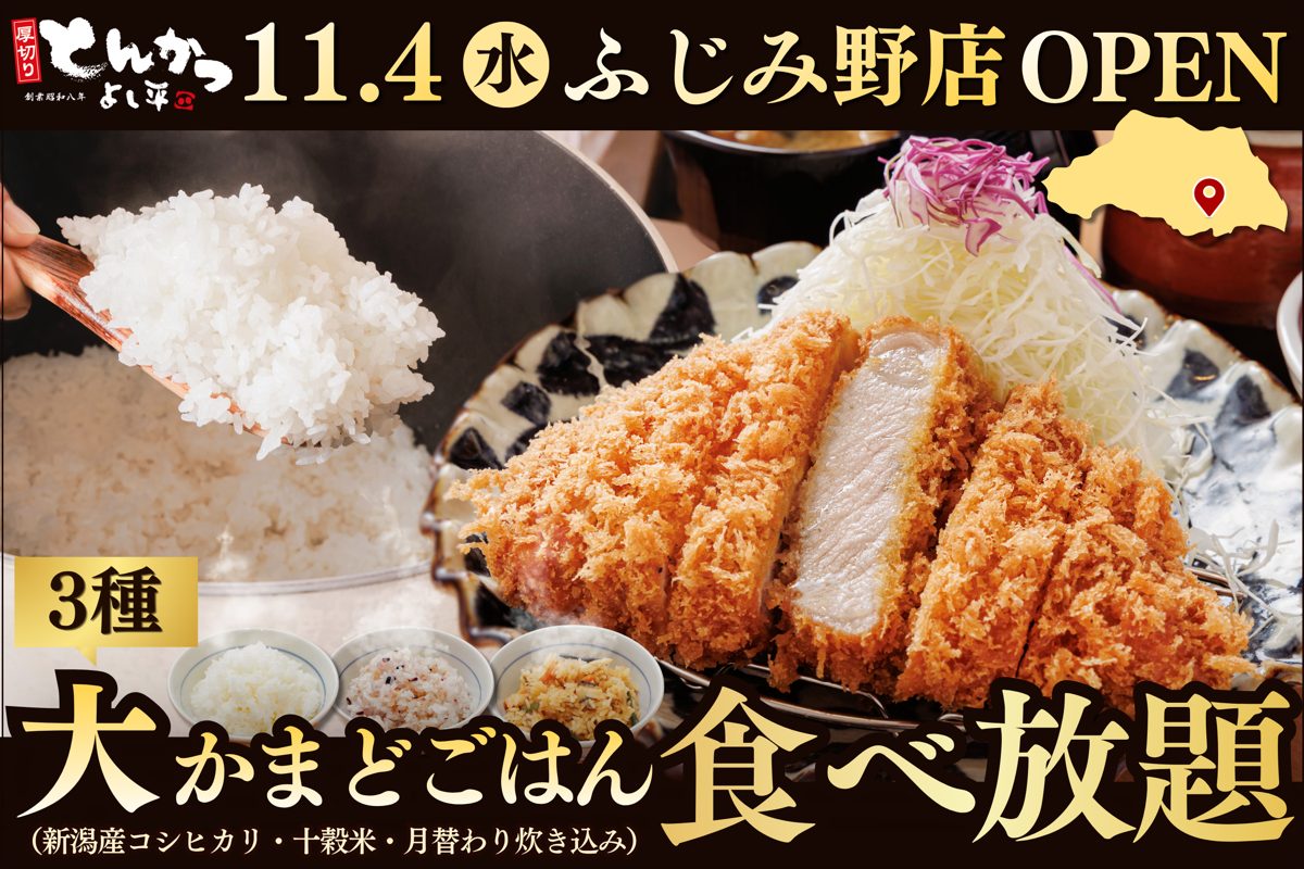 「11.4（水）ふじみ野店OPEN」「3種 大かまどごはん食べ放題」の文字と、厚切りロースかつとご飯の写真