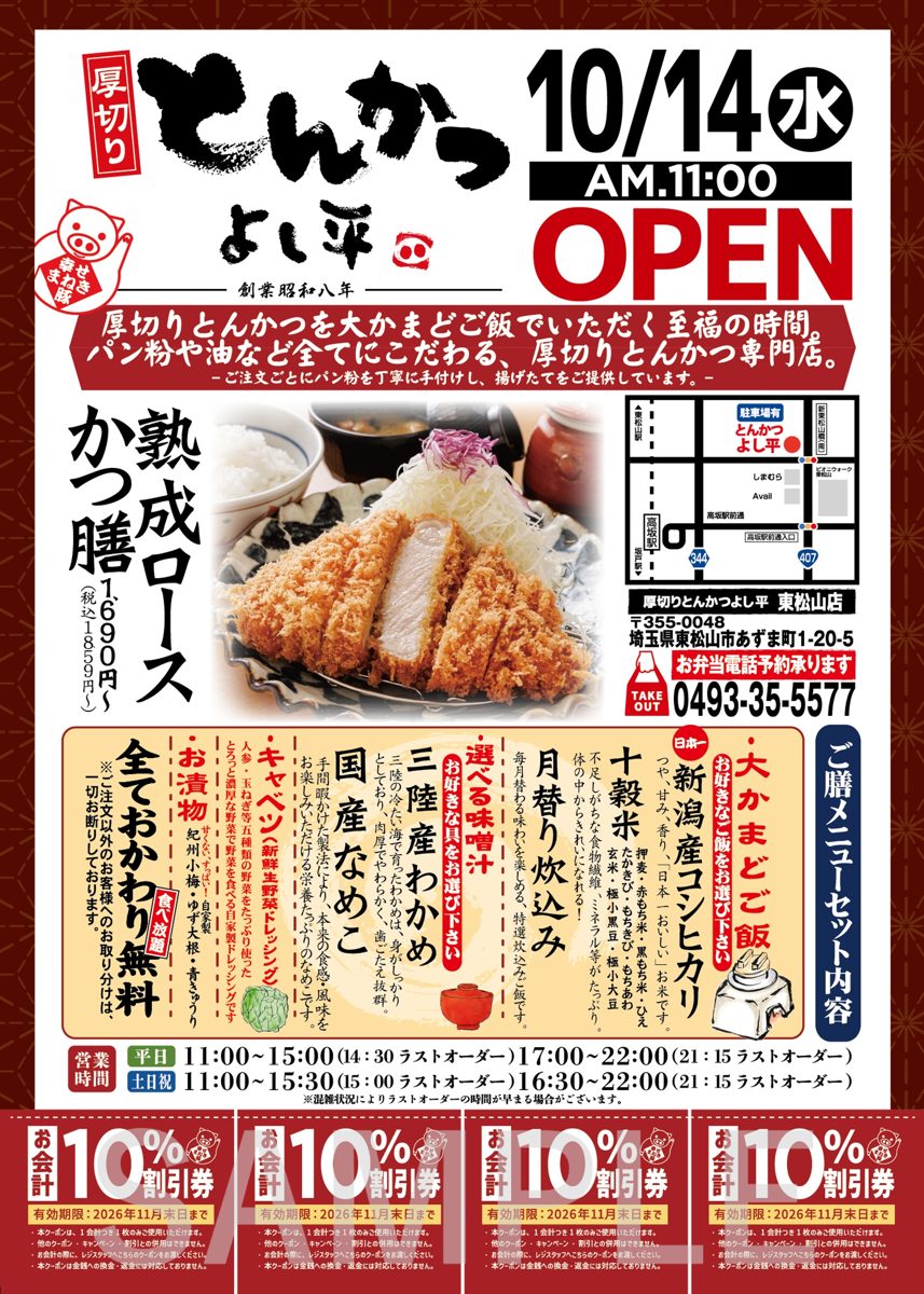 よし平東松山店の開店チラシ。10月14日(水)AM11:00 OPENの見出し、熟成ロースかつ膳税込1,859円〜、ご膳メニューのおかわり内容、店の地図、営業時間と10%割引券4枚