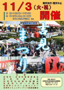 令和8年度吉見まつりのポスター。11月3日（火・祝）開催、午前9時〜午後3時、会場は吉見町ふれあい広場・吉見町図書交流館ほか、雨天決行・荒天中止。写真は令和7年度のもの