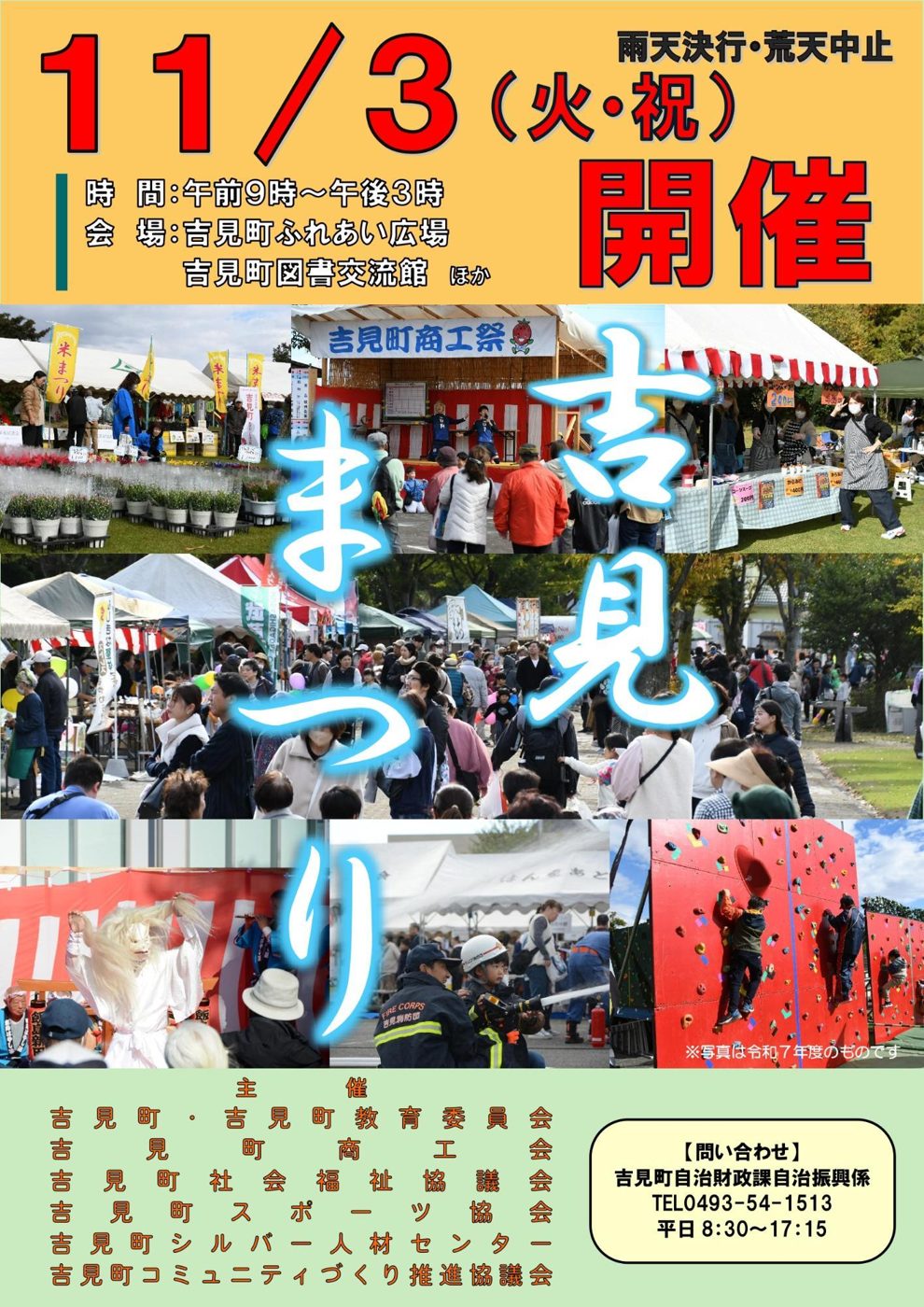 令和8年度吉見まつりのポスター。11月3日（火・祝）開催、午前9時〜午後3時、会場は吉見町ふれあい広場・吉見町図書交流館ほか、雨天決行・荒天中止。写真は令和7年度のもの