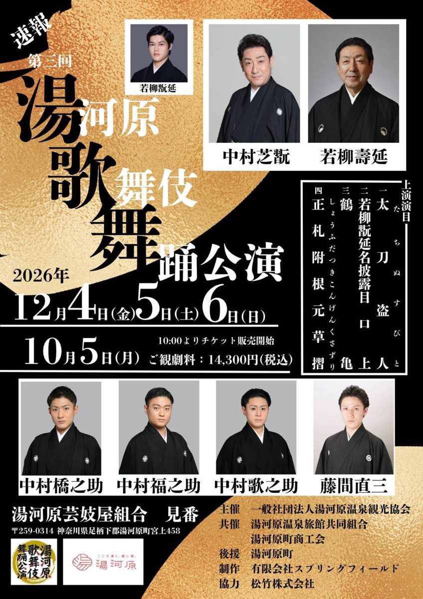 第三回 湯河原歌舞伎舞踊公演のチラシ。中村芝翫、若柳壽延、若柳翫延、中村橋之助・福之助・歌之助、藤間直三の写真と、2026年12月4日〜6日、観劇料14,300円、上演演目の文字