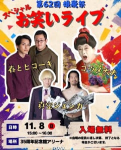 第62回雄飛祭 スペシャルお笑いライブのポスター。春とヒコーキ、コウメ太夫、真空ジェシカの写真と、11月8日（日）15:00〜16:00、35周年記念館アリーナ、入場無料