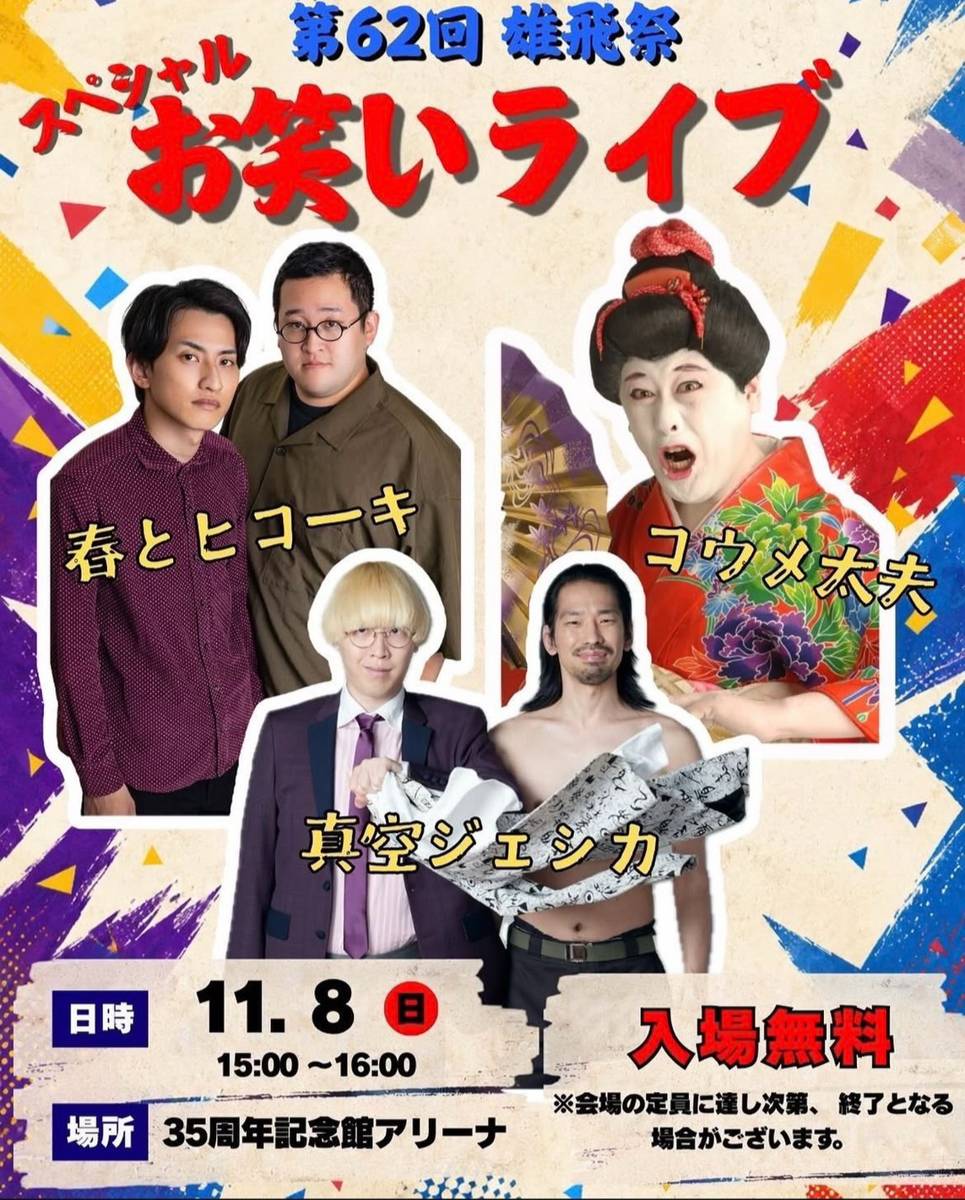 第62回雄飛祭 スペシャルお笑いライブのポスター。春とヒコーキ、コウメ太夫、真空ジェシカの写真と、11月8日（日）15:00〜16:00、35周年記念館アリーナ、入場無料
