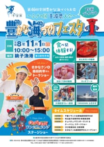 豊かな海づくりフェスタのチラシ。2026年11月1日10時〜15時、銚子漁港第3卸売市場、さかなクンと森田釣竿さんのトークショー