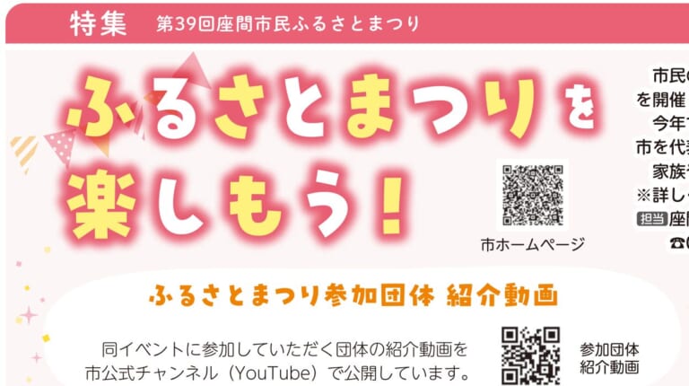 広報ざま2024年11月1日号の特集ページ。ピンクの地に「ふるさとまつりを楽しもう！」の大きな文字、第39回座間市民ふるさとまつりの案内文、参加団体紹介動画の二次元コード
