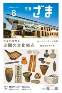 広報ざま令和8年（2026年）8月号の表紙。青空の下のハーモニーホール座間の正面入口の写真と「生まれ変わる座間の文化拠点」の文字、下に歴史民俗資料室の土器や古文書の写真