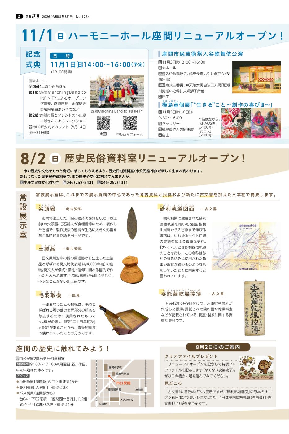 広報ざま8月号2面。ハーモニーホール座間リニューアルオープンの記念式典、入谷歌舞伎公演、樺島貞個展の案内と、歴史民俗資料室のリニューアルの紹介