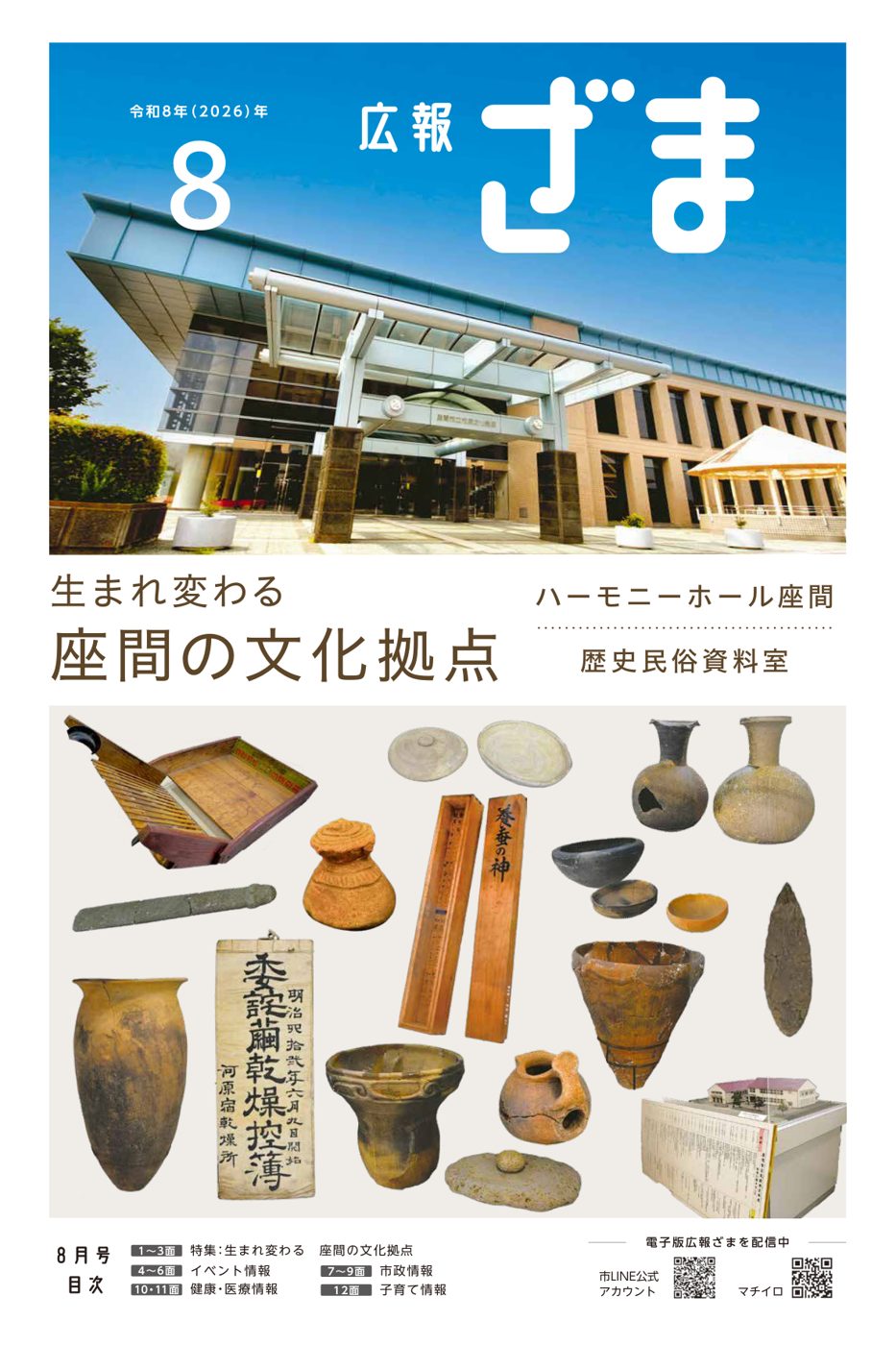 広報ざま令和8年(2026年)8月号の表紙。青空の下のハーモニーホール座間の正面入口の写真と「生まれ変わる座間の文化拠点」の文字、下に歴史民俗資料室の土器や古文書の写真
