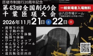 第43回全国削ろう会千葉匝瑳大会の告知画像。2026年11月21日（土）22日（日）、八日市場ドーム、一般来場者入場無料、薄削りの部・五寸鉋の部・丸太ハツリ体験などの文字