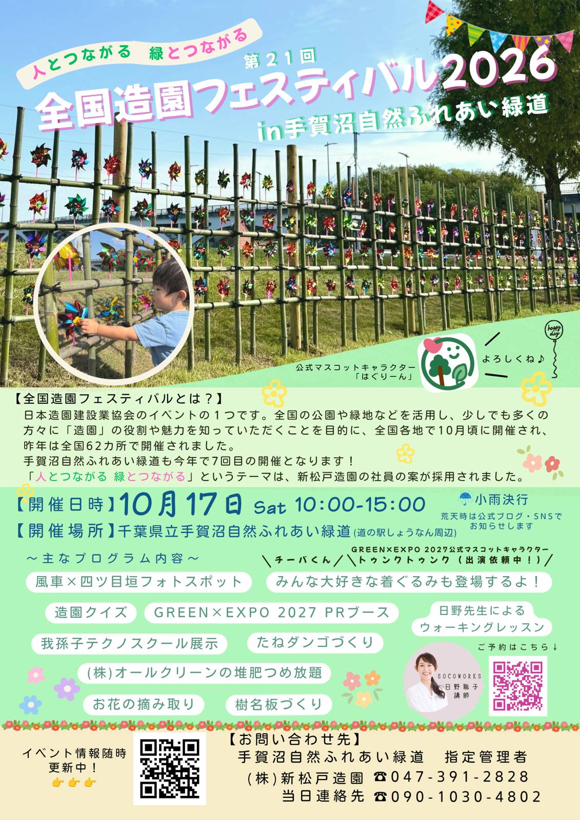 竹の四ツ目垣に色とりどりの風車を取り付けたフォトスポットの写真と、10月17日10時から15時、道の駅しょうなん周辺、主なプログラムが載った第21回全国造園フェスティバル2026のチラシ
