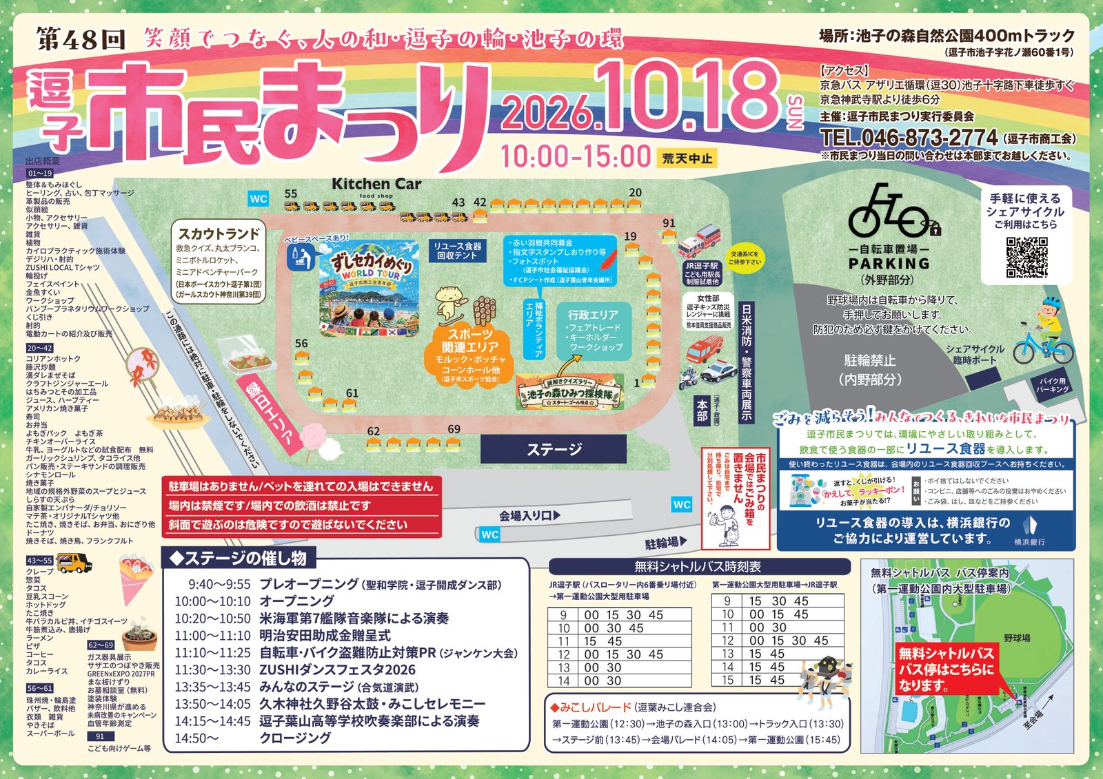 第48回逗子市民まつりの会場図と出店概要。キッチンカー、縁日エリア、スカウトランド、スポーツ関連エリア、ステージの催し物、無料シャトルバス時刻表、みこしパレードの時刻