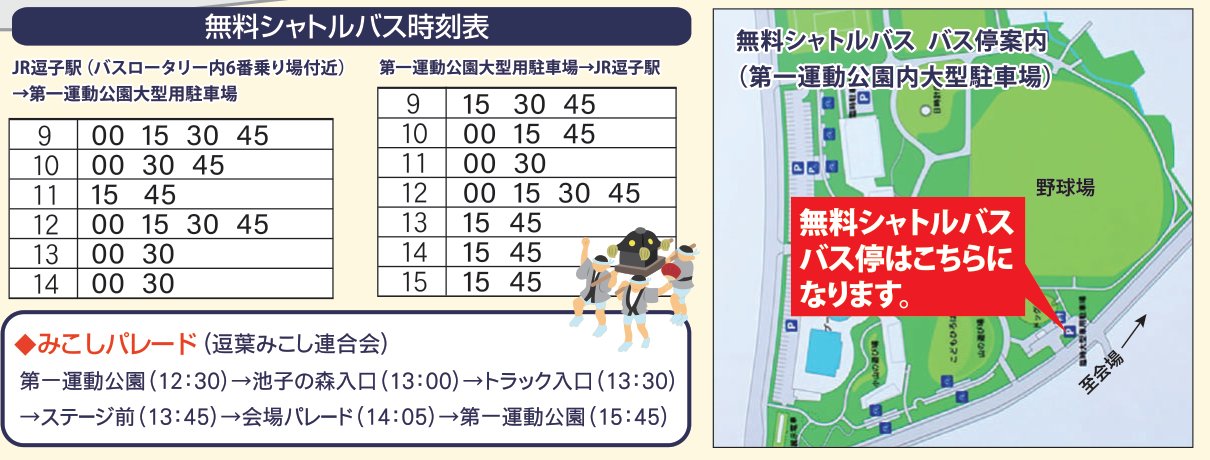逗子市民まつり2026の無料シャトルバス時刻表、みこしパレードの時刻、第一運動公園大型駐車場のバス停の位置